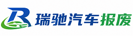 开封瑞驰｜汽车报废回收｜车辆正规销户上门拖车